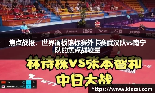 焦点战报：世界滑板锦标赛外卡赛武汉队vs南宁队的焦点战较量
