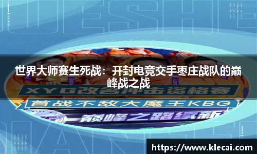 世界大师赛生死战：开封电竞交手枣庄战队的巅峰战之战