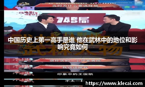 中国历史上第一高手是谁 他在武林中的地位和影响究竟如何