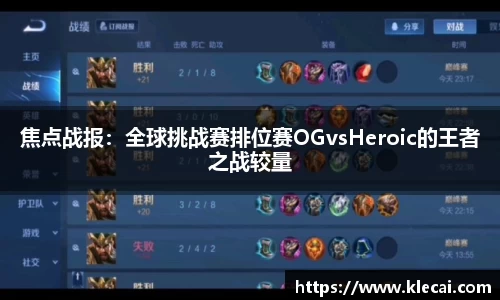 焦点战报：全球挑战赛排位赛OGvsHeroic的王者之战较量