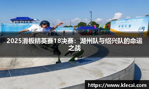 2025滑板精英赛18决赛：湖州队与绍兴队的命运之战