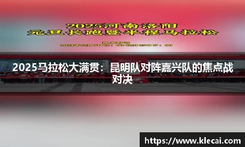 2025马拉松大满贯：昆明队对阵嘉兴队的焦点战对决