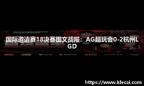 国际邀请赛18决赛图文战报：AG超玩会0-2杭州LGD