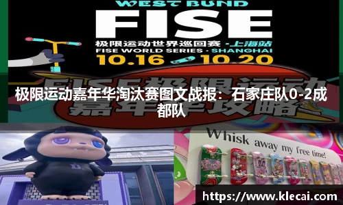 极限运动嘉年华淘汰赛图文战报：石家庄队0-2成都队