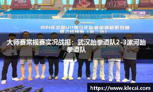 大师赛常规赛实况战报：武汉跆拳道队2-3漯河跆拳道队
