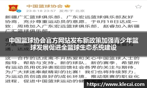 中国篮球协会官方网站发布新政策加强青少年篮球发展促进全篮球生态系统建设