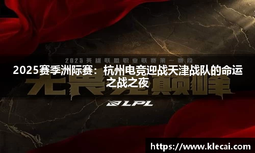 2025赛季洲际赛：杭州电竞迎战天津战队的命运之战之夜