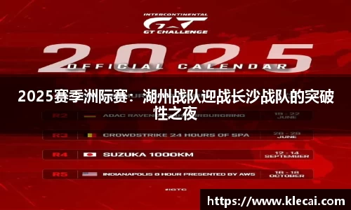 2025赛季洲际赛：湖州战队迎战长沙战队的突破性之夜
