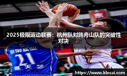 2025极限运动联赛：杭州队对阵舟山队的突破性对决