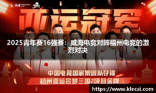 2025青年赛16强赛：威海电竞对阵福州电竞的激烈对决