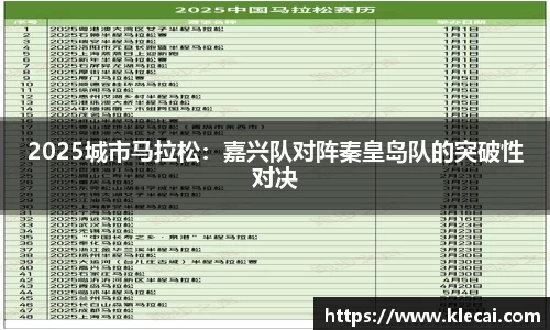2025城市马拉松：嘉兴队对阵秦皇岛队的突破性对决