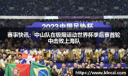 赛事快讯：中山队在极限运动世界杯季后赛首轮中击败上海队