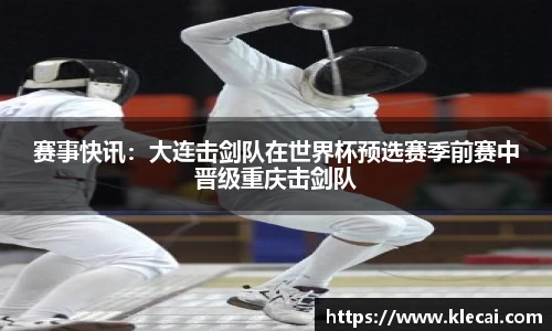 赛事快讯：大连击剑队在世界杯预选赛季前赛中晋级重庆击剑队