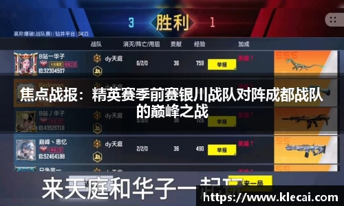焦点战报：精英赛季前赛银川战队对阵成都战队的巅峰之战
