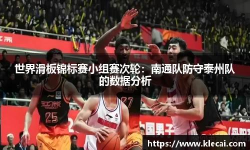 世界滑板锦标赛小组赛次轮：南通队防守泰州队的数据分析