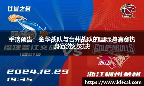 重磅预告：金华战队与台州战队的国际邀请赛热身赛激烈对决