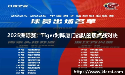 2025洲际赛：Tiger对阵厦门战队的焦点战对决