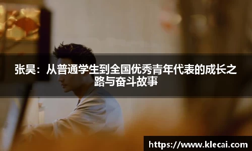 张昊：从普通学生到全国优秀青年代表的成长之路与奋斗故事