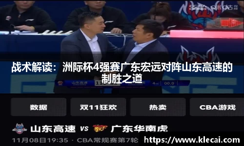 战术解读：洲际杯4强赛广东宏远对阵山东高速的制胜之道