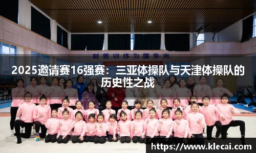 2025邀请赛16强赛：三亚体操队与天津体操队的历史性之战