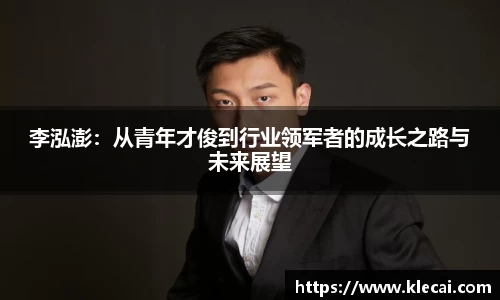 李泓澎：从青年才俊到行业领军者的成长之路与未来展望