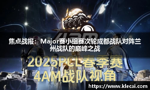 焦点战报：Major赛小组赛次轮成都战队对阵兰州战队的巅峰之战