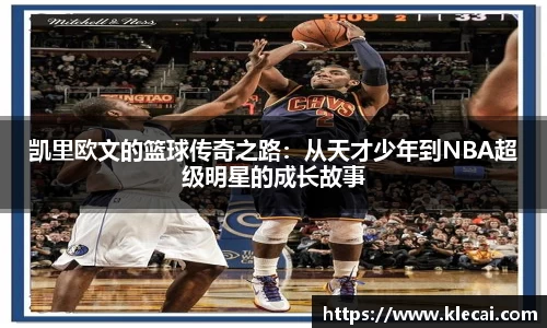 凯里欧文的篮球传奇之路：从天才少年到NBA超级明星的成长故事