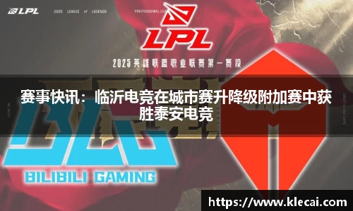 赛事快讯：临沂电竞在城市赛升降级附加赛中获胜泰安电竞
