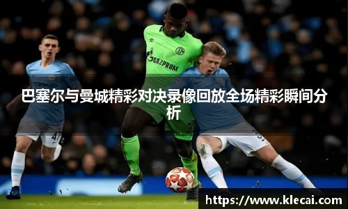 巴塞尔与曼城精彩对决录像回放全场精彩瞬间分析