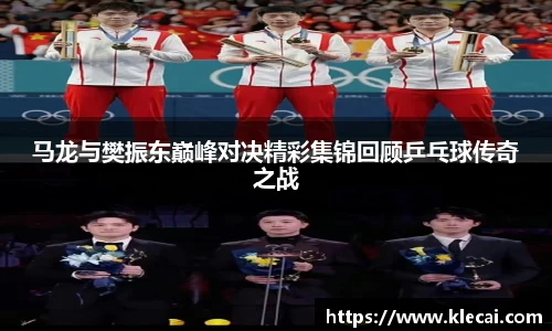 马龙与樊振东巅峰对决精彩集锦回顾乒乓球传奇之战
