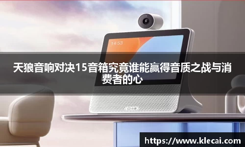 天狼音响对决15音箱究竟谁能赢得音质之战与消费者的心