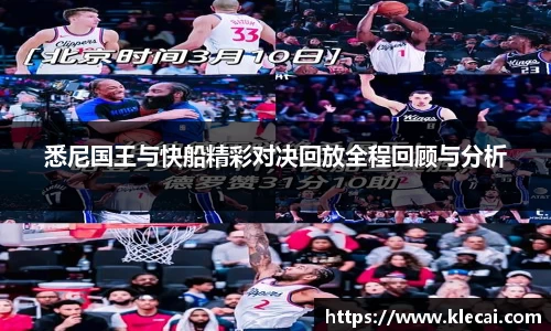悉尼国王与快船精彩对决回放全程回顾与分析