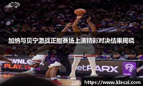 加纳与贝宁激战正酣赛场上演精彩对决结果揭晓