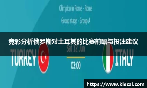 竞彩分析俄罗斯对土耳其的比赛前瞻与投注建议