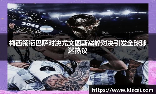 梅西领衔巴萨对决尤文图斯巅峰对决引发全球球迷热议
