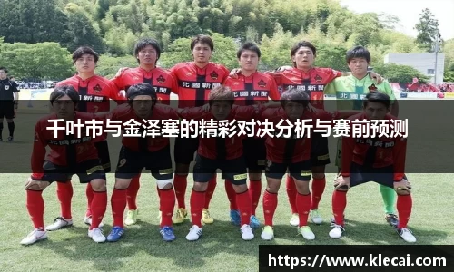 千叶市与金泽塞的精彩对决分析与赛前预测