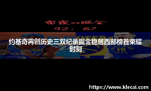 约基奇再创历史三双纪录掘金稳居西部榜首荣耀时刻