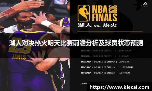 湖人对决热火明天比赛前瞻分析及球员状态预测