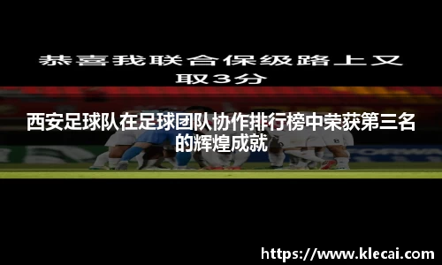西安足球队在足球团队协作排行榜中荣获第三名的辉煌成就