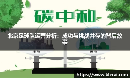 北京足球队运营分析：成功与挑战并存的背后故事