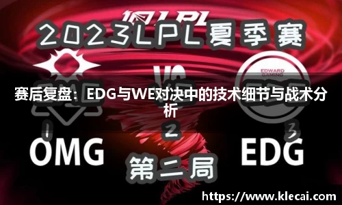 赛后复盘：EDG与WE对决中的技术细节与战术分析