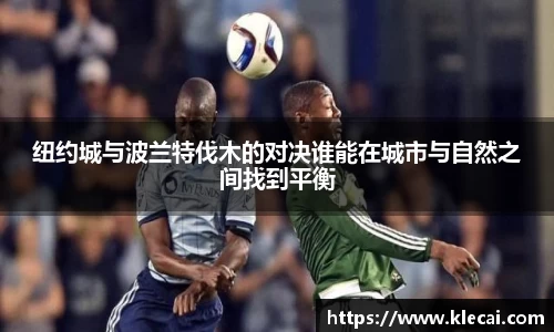 纽约城与波兰特伐木的对决谁能在城市与自然之间找到平衡