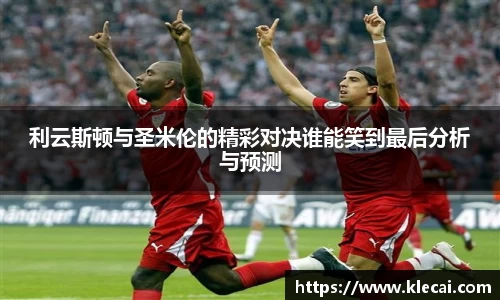利云斯顿与圣米伦的精彩对决谁能笑到最后分析与预测